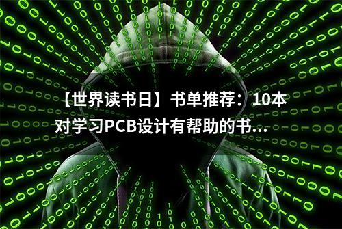 【世界读书日】书单推荐：10本对学习PCB设计有帮助的书籍！