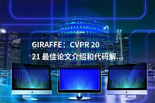 GIRAFFE：CVPR 2021 最佳论文介绍和代码解释