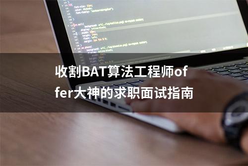 收割BAT算法工程师offer大神的求职面试指南