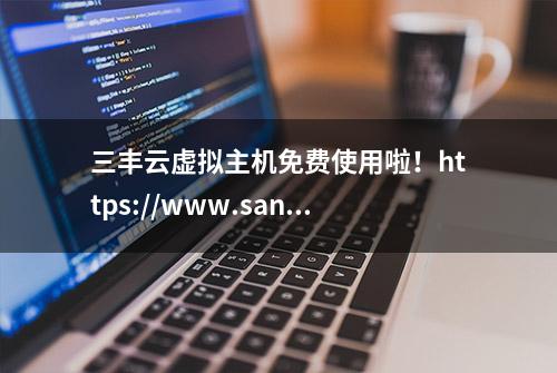 三丰云虚拟主机免费使用啦！https://www.sanfengyun.com