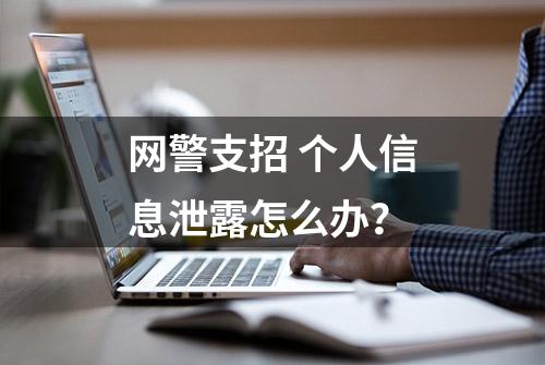 网警支招 个人信息泄露怎么办？