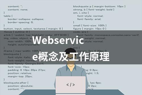 Webservice概念及工作原理