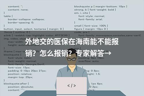 外地交的医保在海南能不能报销？怎么报销？专家解答→