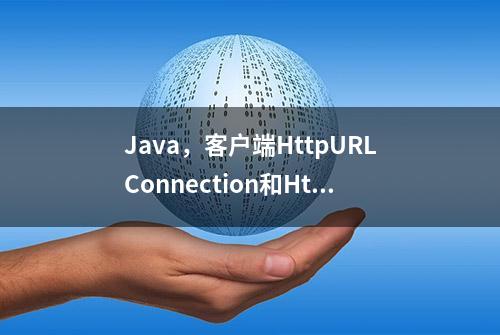 Java，客户端HttpURLConnection和HttpsURLConnection使用代理