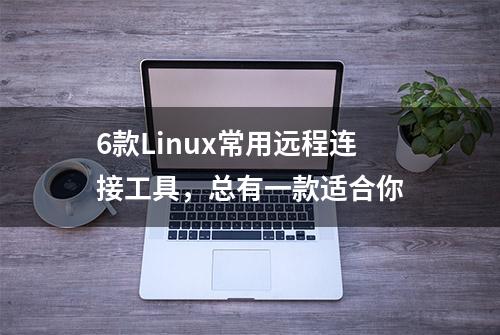 6款Linux常用远程连接工具，总有一款适合你