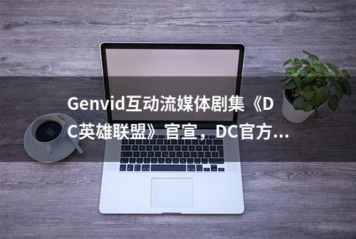 Genvid互动流媒体剧集《DC英雄联盟》官宣，DC官方授权