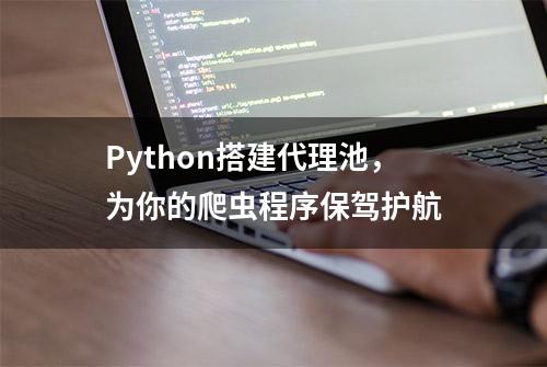 Python搭建代理池，为你的爬虫程序保驾护航