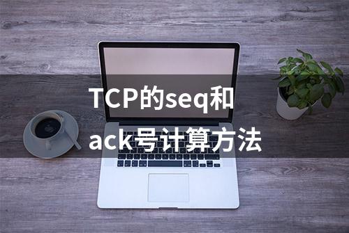 TCP的seq和ack号计算方法