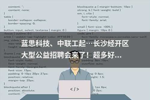 蓝思科技、中联工起…长沙经开区大型公益招聘会来了！超多好岗位