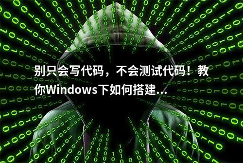 别只会写代码，不会测试代码！教你Windows下如何搭建CUNIT环境？