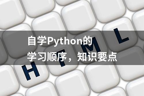 自学Python的学习顺序，知识要点