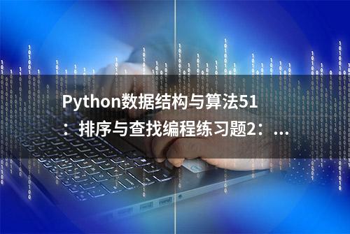 Python数据结构与算法51：排序与查找编程练习题2：第一个坏版本