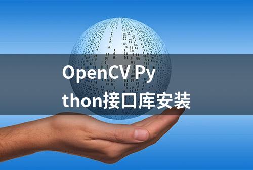 OpenCV Python接口库安装