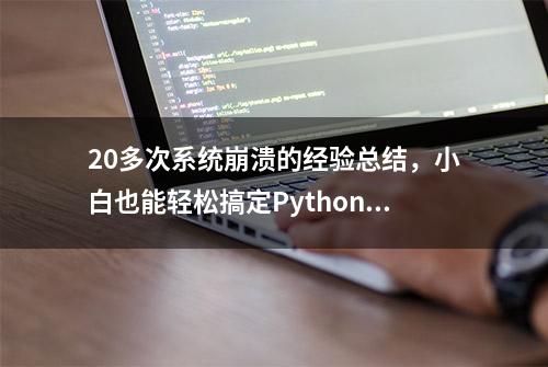 20多次系统崩溃的经验总结，小白也能轻松搞定Python环境安装