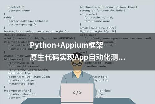 Python+Appium框架原生代码实现App自动化测试