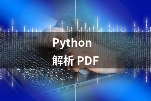 Python 解析 PDF