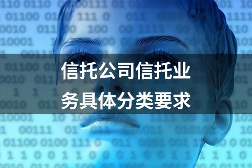 信托公司信托业务具体分类要求