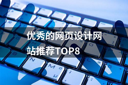 优秀的网页设计网站推荐TOP8