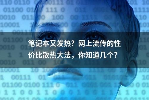 笔记本又发热？网上流传的性价比散热大法，你知道几个？