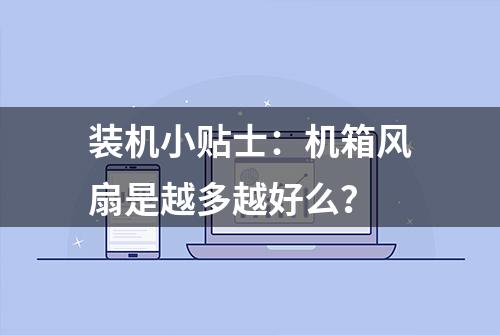 装机小贴士：机箱风扇是越多越好么？