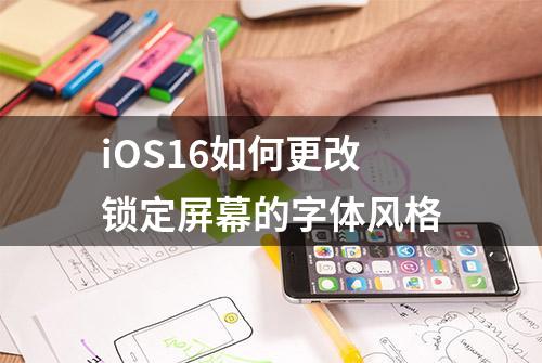 iOS16如何更改锁定屏幕的字体风格