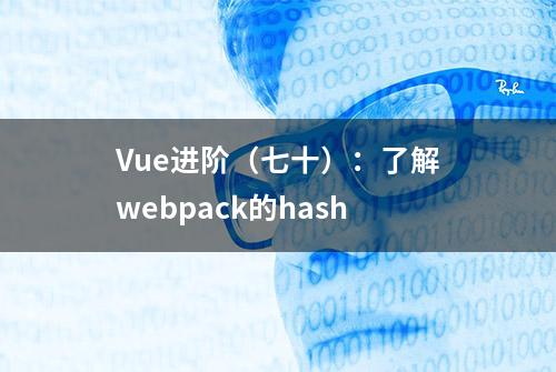 Vue进阶（七十）：了解webpack的hash