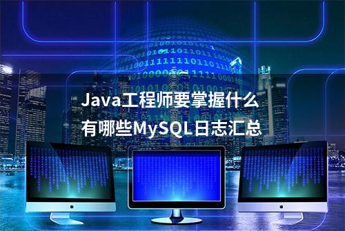 Java工程师要掌握什么 有哪些MySQL日志汇总