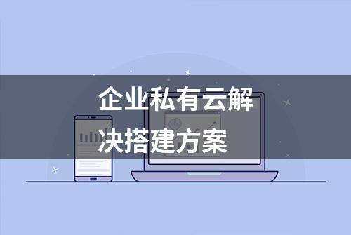 企业私有云解决搭建方案