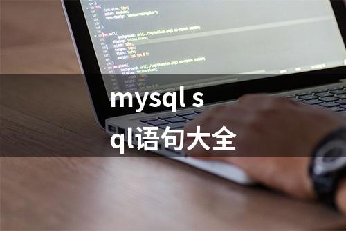 mysql sql语句大全