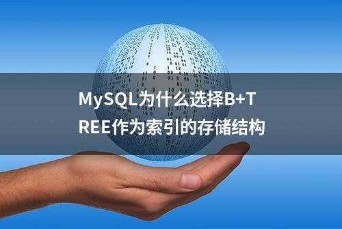 MySQL为什么选择B+TREE作为索引的存储结构