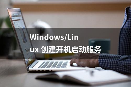 Windows/Linux 创建开机启动服务