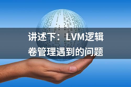 讲述下：LVM逻辑卷管理遇到的问题