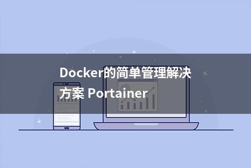 Docker的简单管理解决方案 Portainer