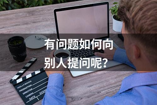 有问题如何向别人提问呢？