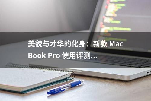 美貌与才华的化身：新款 MacBook Pro 使用评测及App、配件推荐