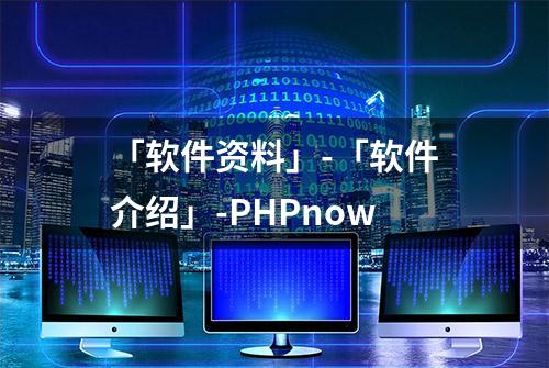 「软件资料」-「软件介绍」-PHPnow