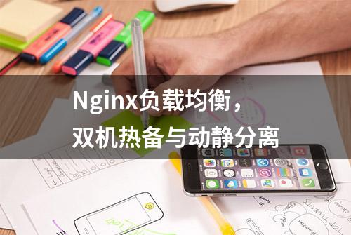 Nginx负载均衡，双机热备与动静分离