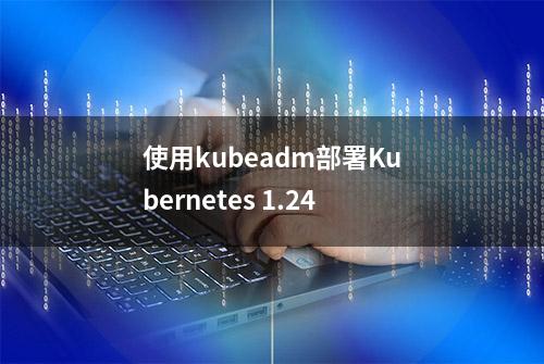 使用kubeadm部署Kubernetes 1.24