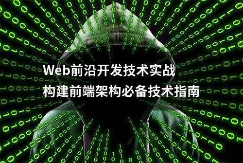 Web前沿开发技术实战 构建前端架构必备技术指南