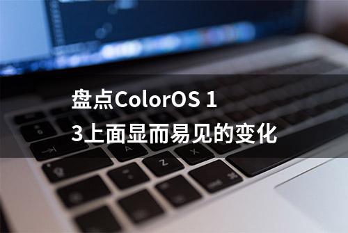 盘点ColorOS 13上面显而易见的变化