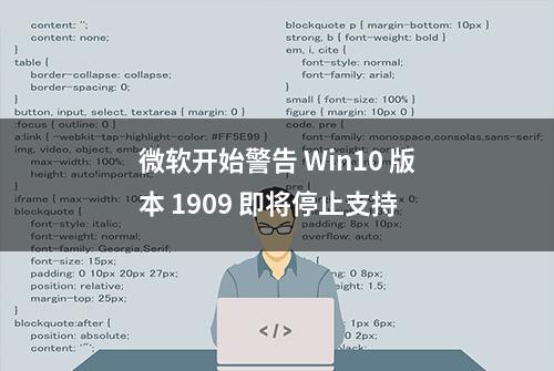 微软开始警告 Win10 版本 1909 即将停止支持