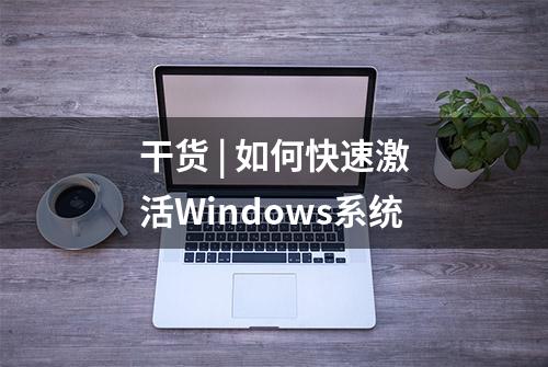 干货 | 如何快速激活Windows系统