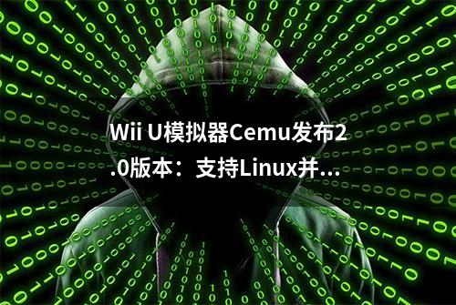 Wii U模拟器Cemu发布2.0版本：支持Linux并开源