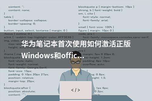 华为笔记本首次使用如何激活正版Windows和office？