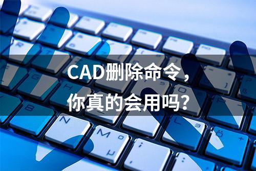 CAD删除命令，你真的会用吗？