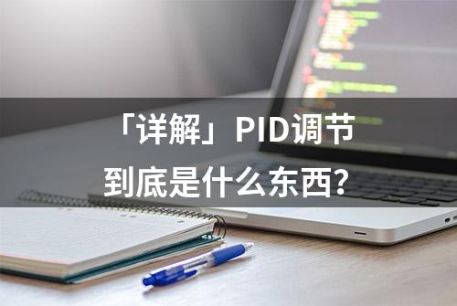 「详解」PID调节到底是什么东西？