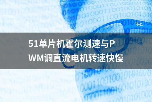 51单片机霍尔测速与PWM调直流电机转速快慢