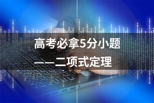 高考必拿5分小题——二项式定理