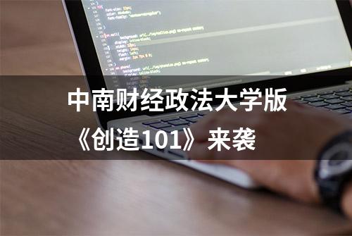 中南财经政法大学版《创造101》来袭