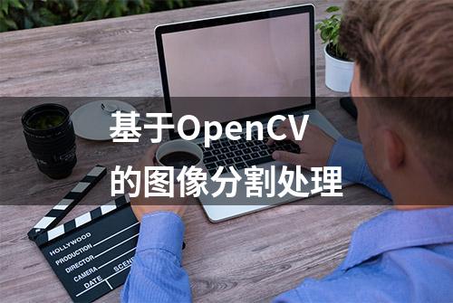 基于OpenCV的图像分割处理